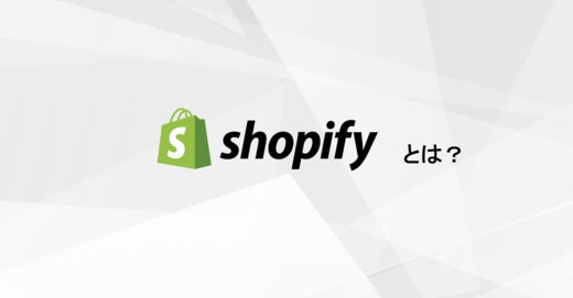 【Shopifyの使い方講座】Shopify(ショッピファイ)とは? 誰でも手軽にオンラインショップが始められる