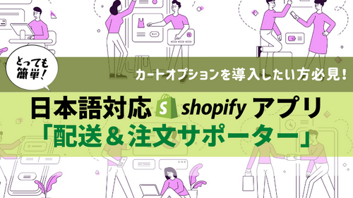 【徹底解説】簡単にオプション機能を実装したい方必見!日本語対応アプリ「配送&注文サポーター」をじっくり解説