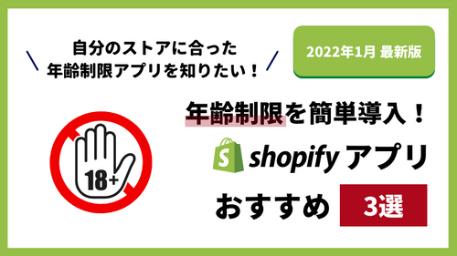 【年齢制限アプリ3選】Shopifyで年齢制限を導入したい方必見!目的別おすすめアプリ3選
