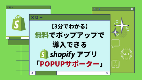 【徹底解説】無料でポップアップを導入するなら「ポップアップサポーター」!3分で分かる機能と使い方をご紹介します。