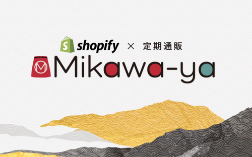 【徹底解説】Shopifyでサブスクリプションを導入!〈かゆい所にも手が届く〉日本製アプリ「Mikawaya Subscription」をまとめて紹介!