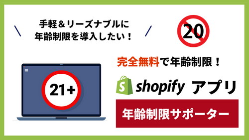 【徹底解説】Shopifyで年齢制限なら「年齢制限サポーター」!無料で使える機能をまとめて解説