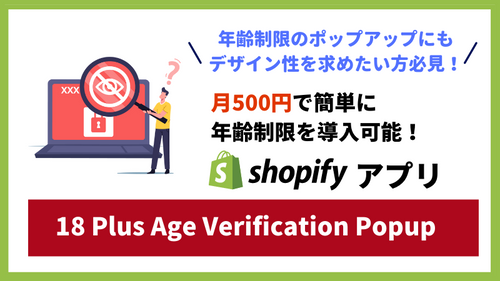 【徹底解説】Shopifyで自由に年齢制限を導入するなら「18 Plus Age Verification Popup」!3分で分かる特徴&使い方解説