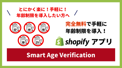 【徹底解説】Shopifyで手軽&急いで年齢制限を導入するなら「Smart Age Verification」!無料で使える機能と使い方を解説します