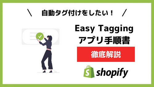 【Shopifyアプリ手順書】条件によって自動タグ付け!「Easy Tagging」の使い方について徹底解説