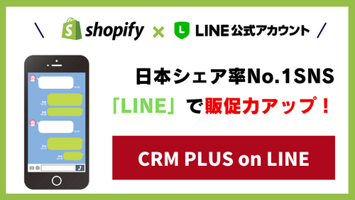 【徹底解説】LINE×Shopifyを実現できるアプリ「CRM PLUS on LINE」って?機能から導入方法まで解説!