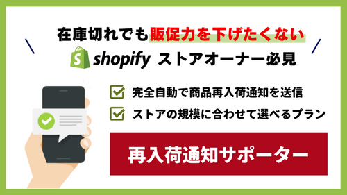 【徹底解説】在庫が復活次第ユーザーへ即通知!Shopifyストアオーナー必見「再入荷通知サポーター」