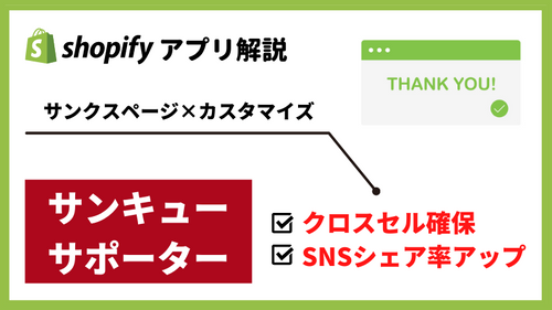 【徹底解説】「サンキューサポーター」でサンクスページを徹底カスタマイズ!売上アップを目指すShopifyストア担当者必見