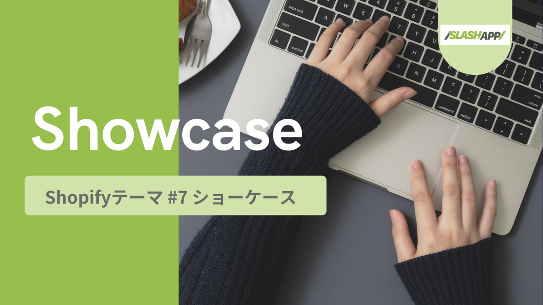 【Shopifyテーマ紹介 #7】「Showcase - ショーケース」編