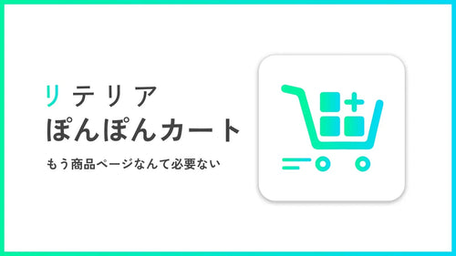 【徹底解説】CVR・客単価UPが狙える?コレクションページから直接商品をカートに追加できる「どこでもカートに追加|リテリア ぽんぽんカート」を紹介!