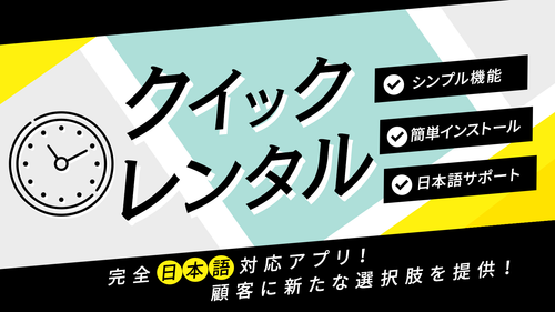 【徹底解説】レンタル販売したい方は必見!国内初レンタルアプリ「クイックレンタル」の使い方について紹介