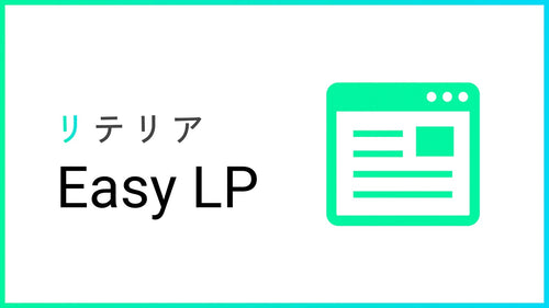 【徹底解説】誰でも簡単にサイトの訴求力をUPできる「リテリア About us」、「リテリア Easy LP」、「リテリア Margin」をまとめて紹介!