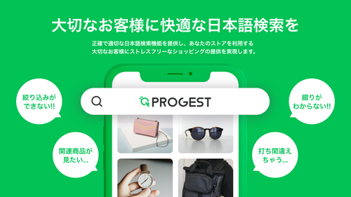 【徹底解説】「クリック率」「流通額」「回遊率」の向上をサポートするサイト内検索のPROGESTとは?