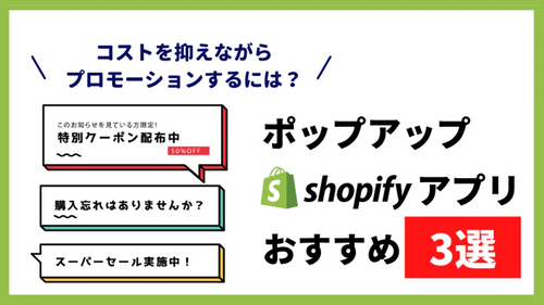 【ポップアップアプリ3選】Shopifyでプロモーションに悩むユーザー必見!ポップアップを手軽に導入できるオススメアプリ3選
