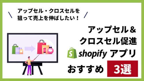 【アップセル&クロスセル促進アプリ3選】サンクスページを手軽にカスタマイズ!売上を伸ばしたいShopifyオーナーは要チェック