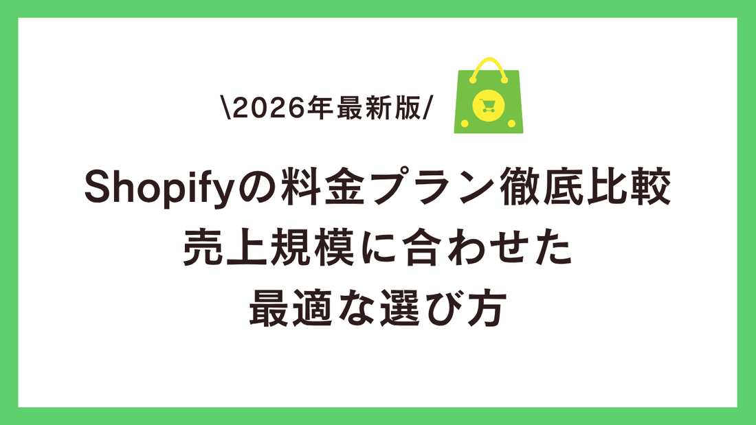 Shopifyの料金プラン徹底比較【2026年最新版】：売上規模に合わせた最適な選び方