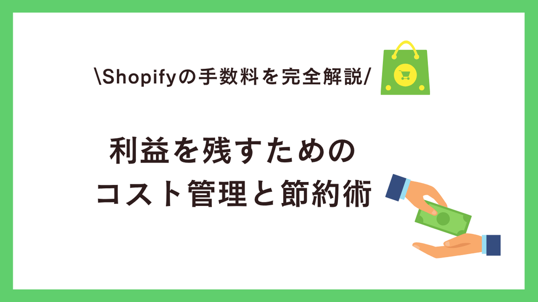 Shopifyの手数料を完全解説：利益を残すためのコスト管理と節約術