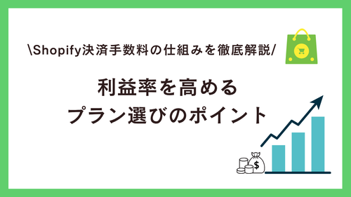 Shopify決済手数料の仕組みを徹底解説：利益率を高めるプラン選びのポイント