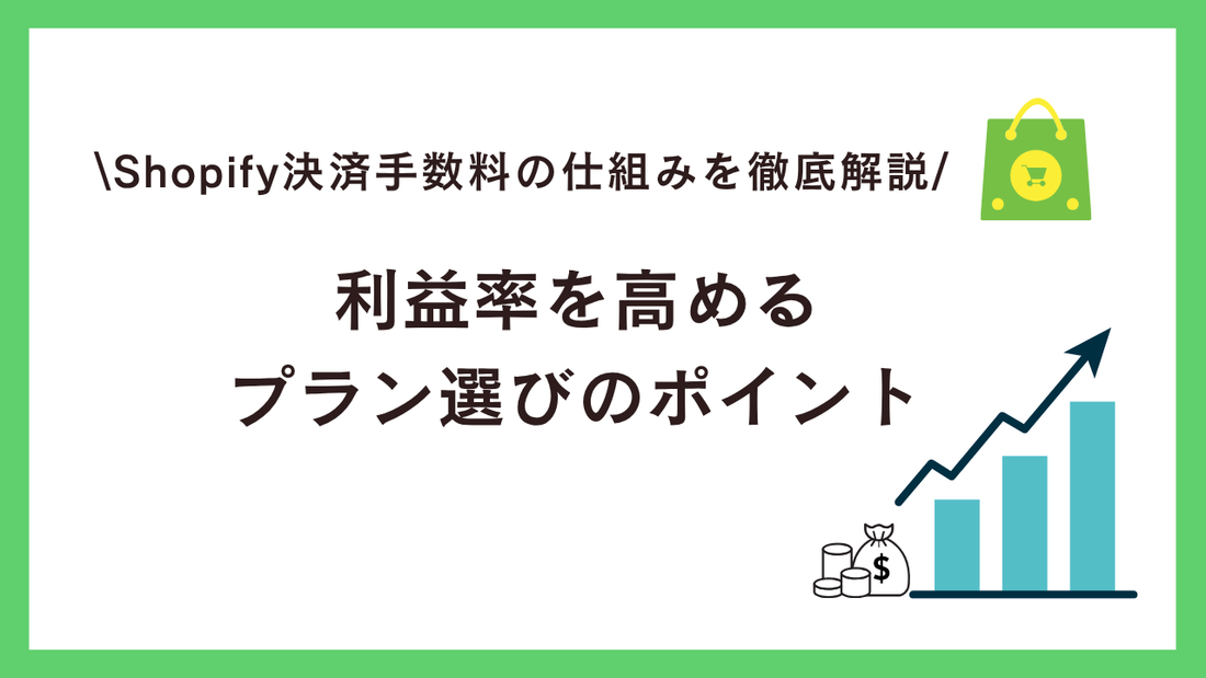 Shopify決済手数料の仕組みを徹底解説：利益率を高めるプラン選びのポイント