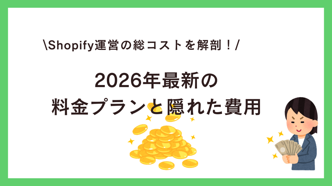 Shopify運営の総コストを解剖：2026年最新の料金プランと隠れた費用