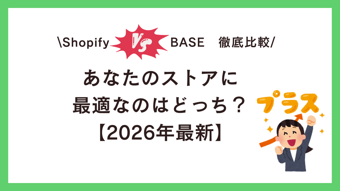 Shopify vs BASE 徹底比較：あなたのストアに最適なのはどっち？【2026年最新】