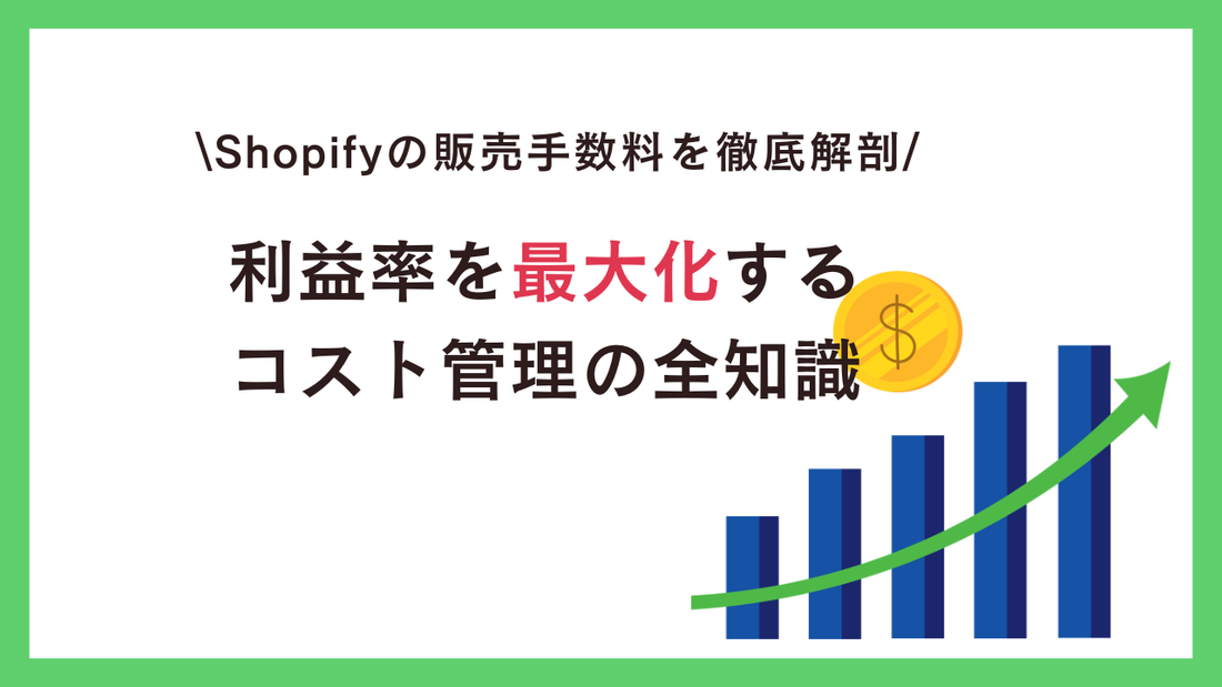 Shopifyの販売手数料を徹底解剖：利益率を最大化するコスト管理の全知識
