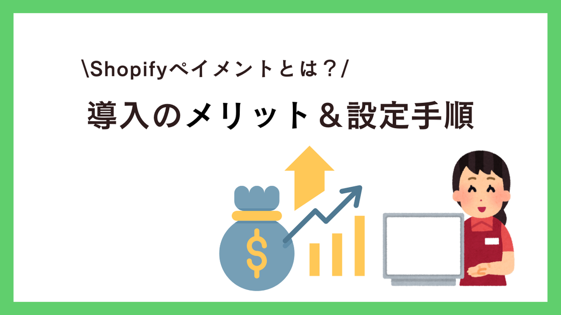 Shopify Payments（Shopifyペイメント）とは？導入のメリットと設定手順