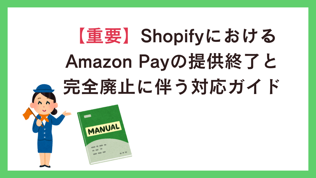 【重要】ShopifyにおけるAmazon Payの提供終了と完全廃止に伴う対応ガイド