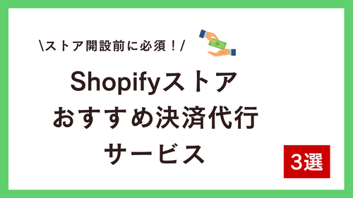 Shopifyで多通貨＆多様な決済方法に対応！売れるストアを作るおすすめ決済代行サービス3選