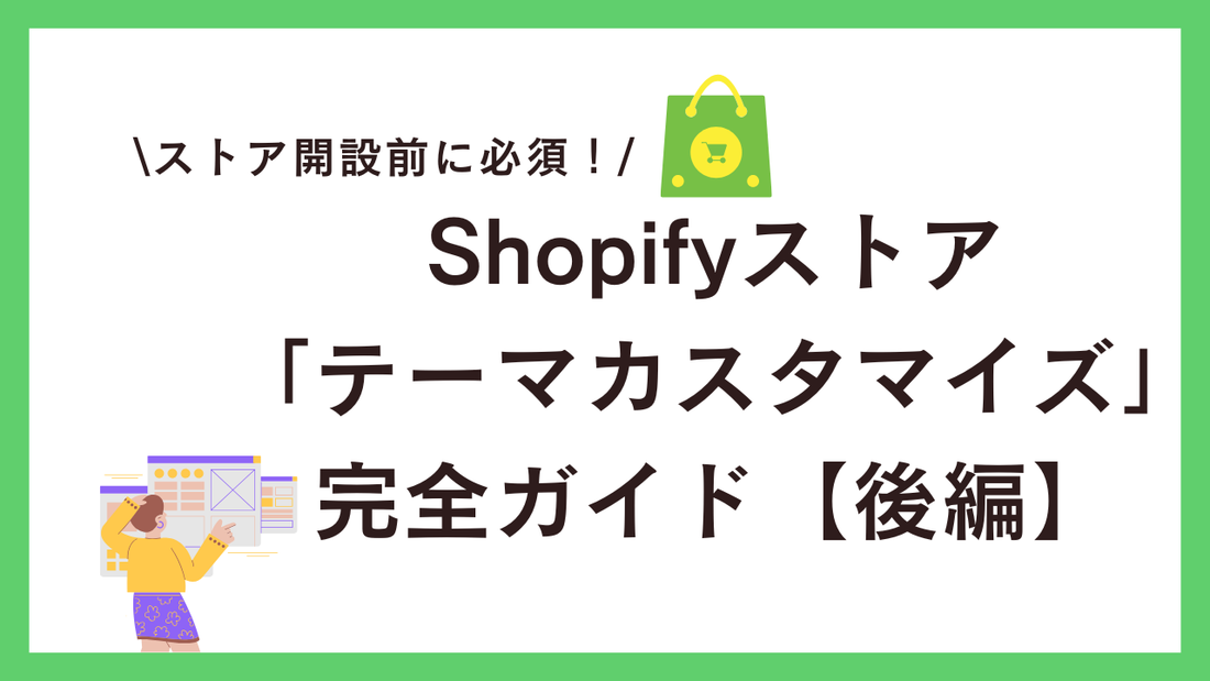 Shopifyストアの個性を最大限に引き出す！テーマ開発・カスタマイズの完全ガイド【後編】