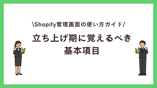 Shopify管理画面（管理ポータル）の使い方ガイド：立ち上げ期に覚えるべき基本項目
