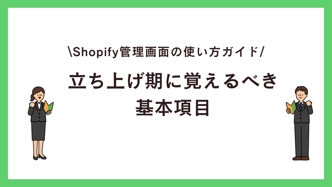 Shopify管理画面（管理ポータル）の使い方ガイド：立ち上げ期に覚えるべき基本項目