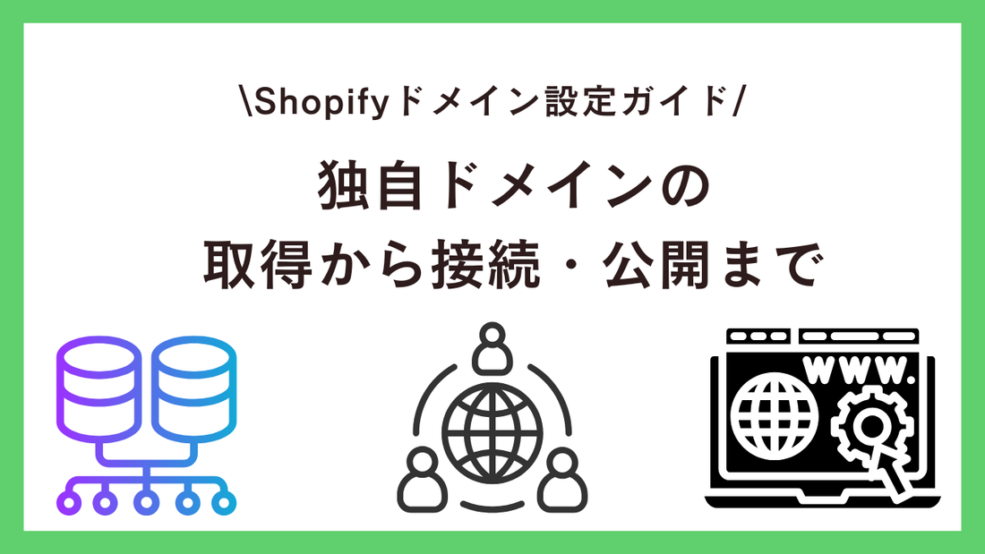 Shopifyドメイン設定ガイド：独自ドメインの取得から接続・公開まで