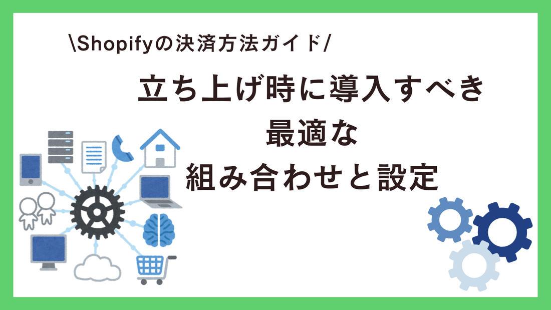Shopifyの決済方法ガイド：立ち上げ時に導入すべき最適な組み合わせと設定