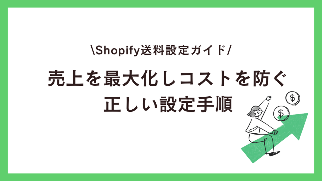 Shopify送料設定ガイド：売上を最大化しコストを防ぐ正しい設定手順