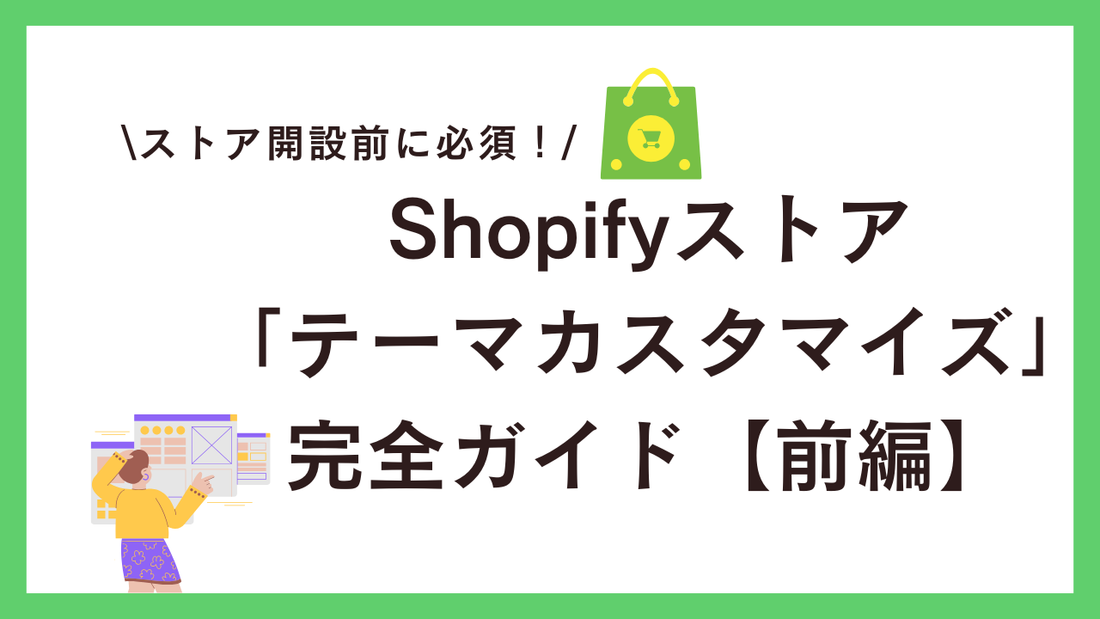 Shopify管理画面からストアをデザイン！「テーマカスタマイズ」の完全ガイド【前編】