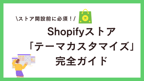 Shopify管理画面からストアをデザイン！「テーマカスタマイズ」の完全ガイド