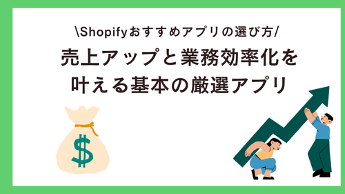 Shopifyおすすめアプリの選び方：売上アップと業務効率化を叶える基本の厳選アプリ