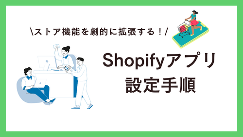 Shopifyアプリ設定手順編