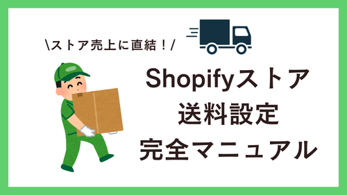 Shopifyストアの売上に直結！地域別・重量別送料設定の完全マニュアル