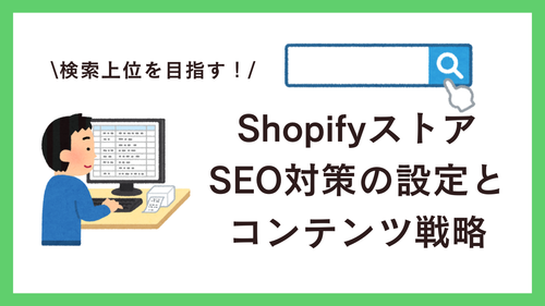 Shopifyで検索上位を目指す：効果的なSEO対策の設定とコンテンツ戦略