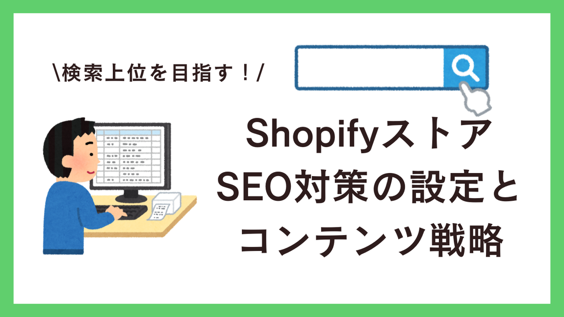 Shopifyで検索上位を目指す：効果的なSEO対策の設定とコンテンツ戦略