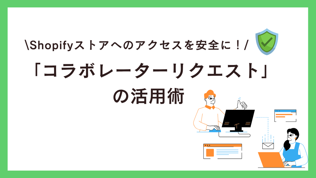 Shopifyストアへのアクセスを安全に！「コラボレーターリクエスト」の活用術