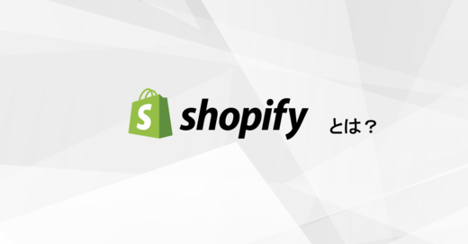 【Shopifyの使い方講座】Shopify（ショッピファイ）とは？ 誰でも手軽にオンラインショップが始められる