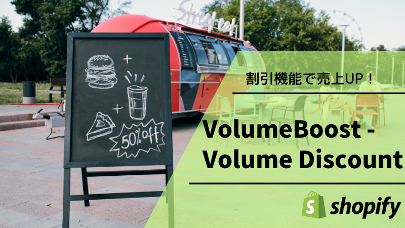 【徹底解説】VolumeBoost ‑ Volume Discountは使いやすい割引アプリ？設定方法をご紹介！