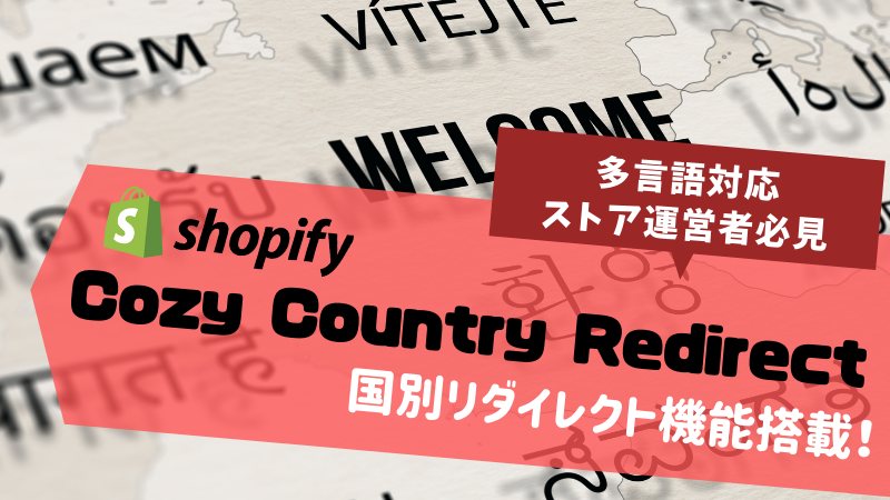 【徹底解説】多言語対応ストアに必須な「Cozy Country Redirect」とは？簡単に導入できる機能をまとめて紹介！