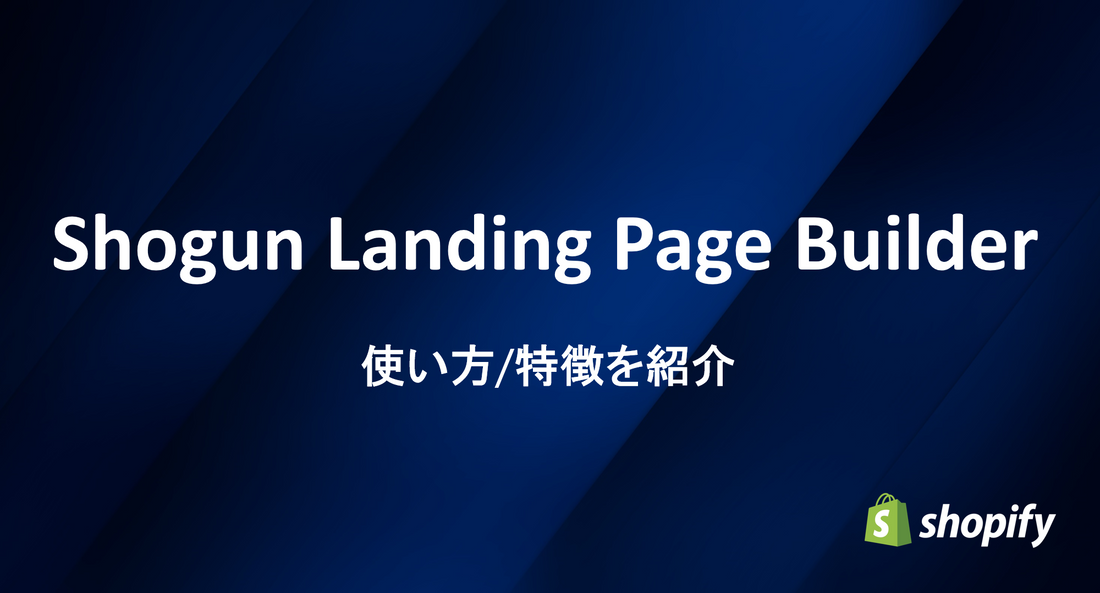 【徹底解説】Shogun Landing Page Builder（ショーグン）の使い方