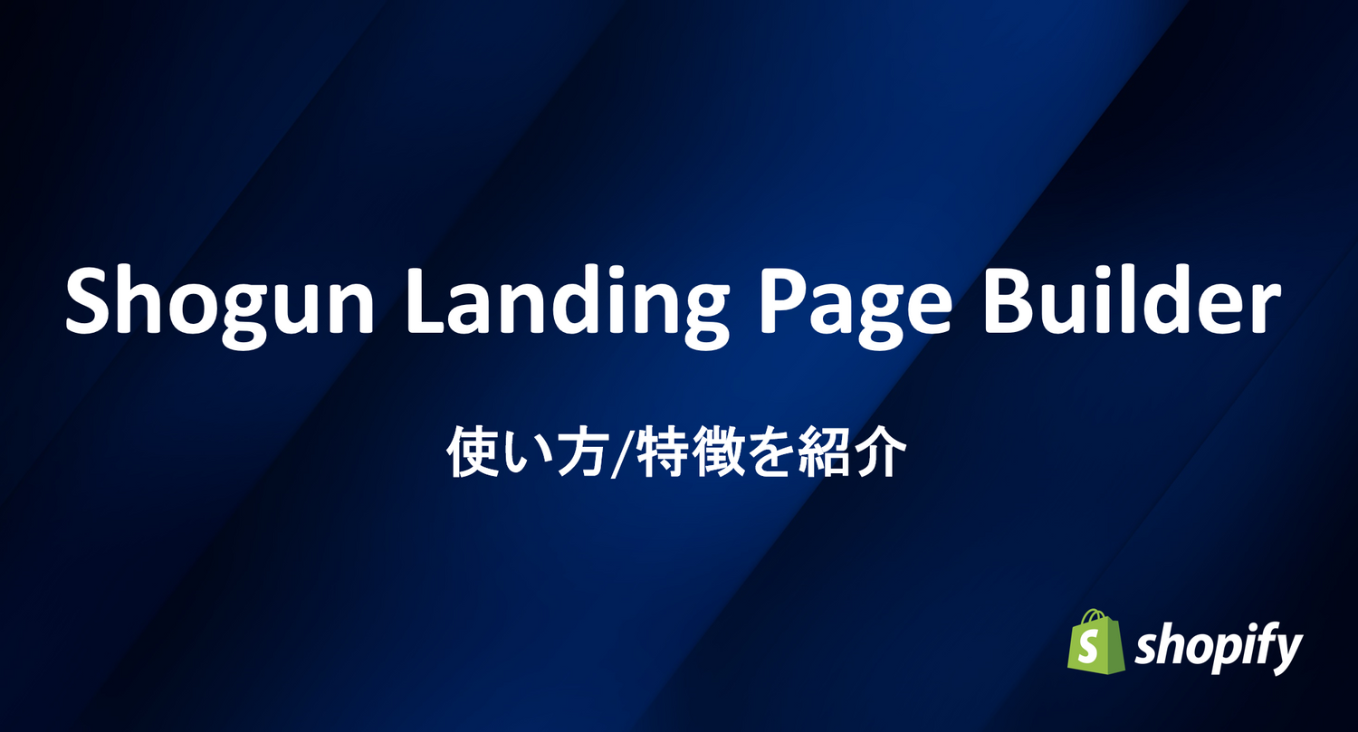 【徹底解説】Shogun Landing Page Builder(ショーグン)の使い方 Shopify専門メディア SlashApp