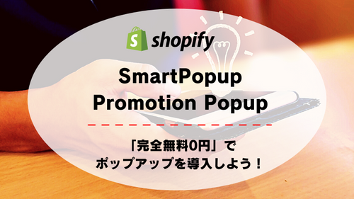 【徹底解説】「SmartPopup: Promotion Popup」は完全無料？ポップアップを導入したい方必見！