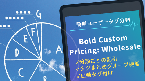【徹底解説】顧客のランク付けには「Bold Custom Pricing: Wholesale」！5分でわかる使い方
